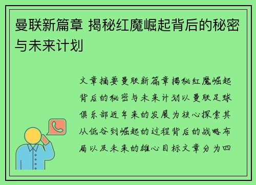 曼联新篇章 揭秘红魔崛起背后的秘密与未来计划