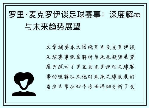 罗里·麦克罗伊谈足球赛事：深度解析与未来趋势展望