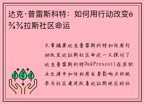 达克·普雷斯科特：如何用行动改变达拉斯社区命运
