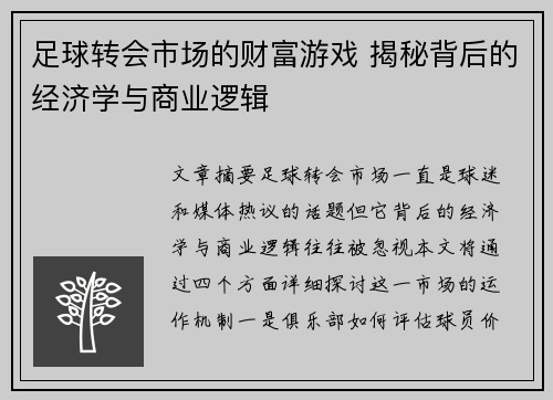 足球转会市场的财富游戏 揭秘背后的经济学与商业逻辑