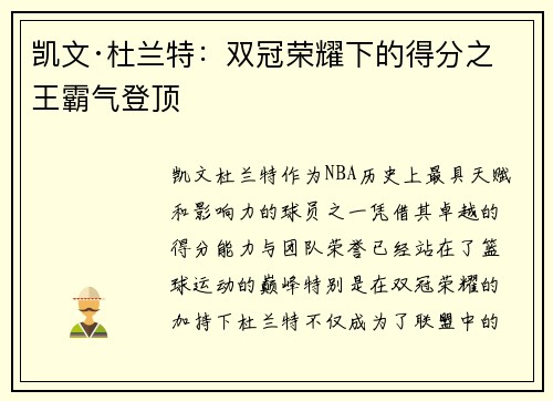 凯文·杜兰特：双冠荣耀下的得分之王霸气登顶