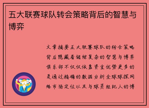 五大联赛球队转会策略背后的智慧与博弈