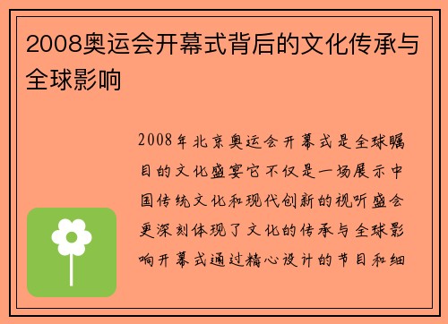 2008奥运会开幕式背后的文化传承与全球影响