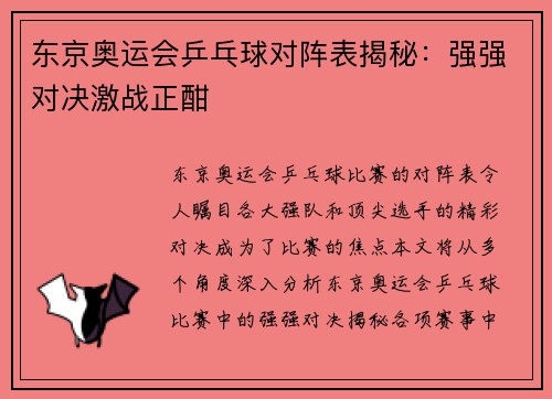 东京奥运会乒乓球对阵表揭秘：强强对决激战正酣