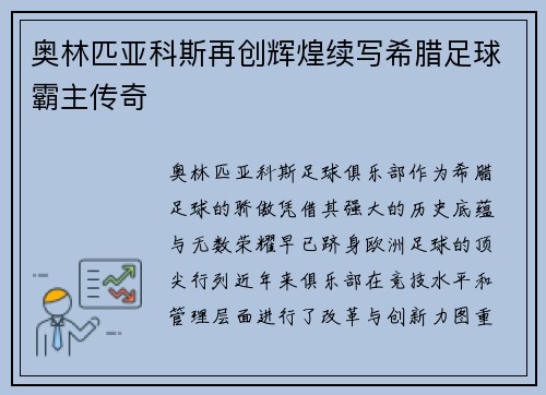 奥林匹亚科斯再创辉煌续写希腊足球霸主传奇