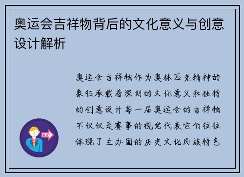 奥运会吉祥物背后的文化意义与创意设计解析