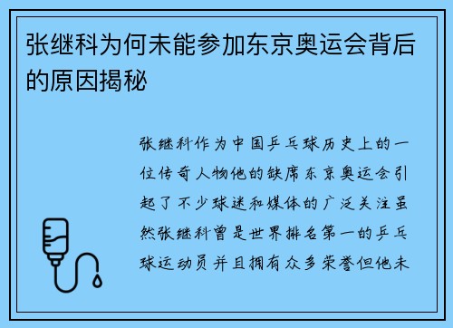 张继科为何未能参加东京奥运会背后的原因揭秘
