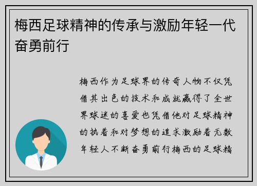 梅西足球精神的传承与激励年轻一代奋勇前行