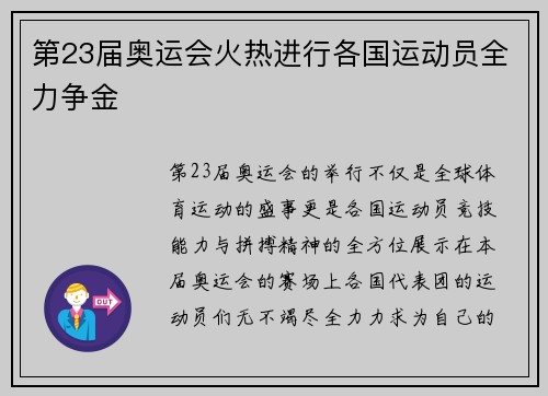第23届奥运会火热进行各国运动员全力争金