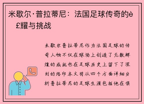 米歇尔·普拉蒂尼：法国足球传奇的荣耀与挑战